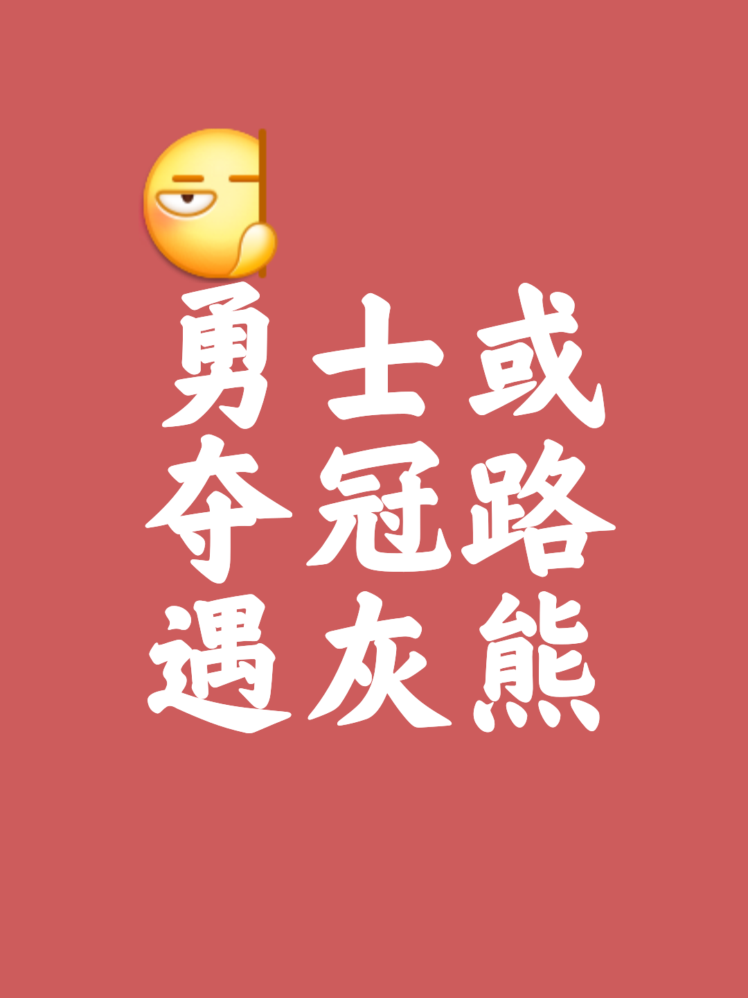 包含战火依旧燃烧，豪强对抗可期的词条