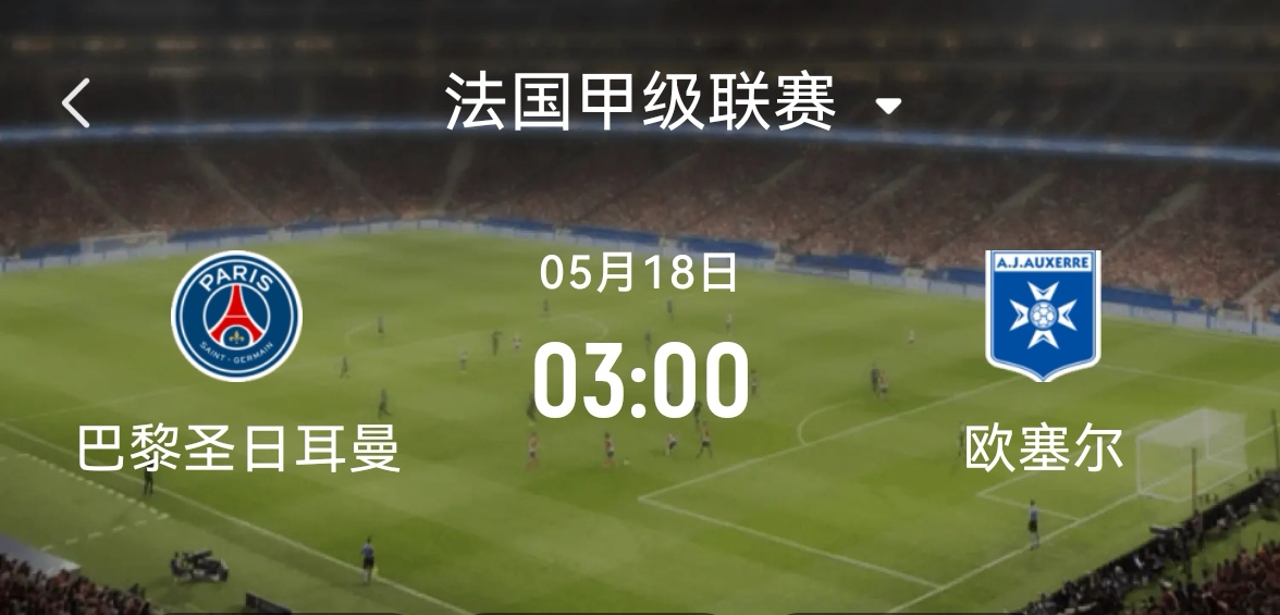 包含巴黎圣日耳曼平局入球，晋级关键一步的词条